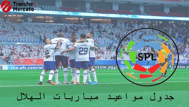 جدول مواعيد مباريات الهلال (ترانسفير ميركاتو)
