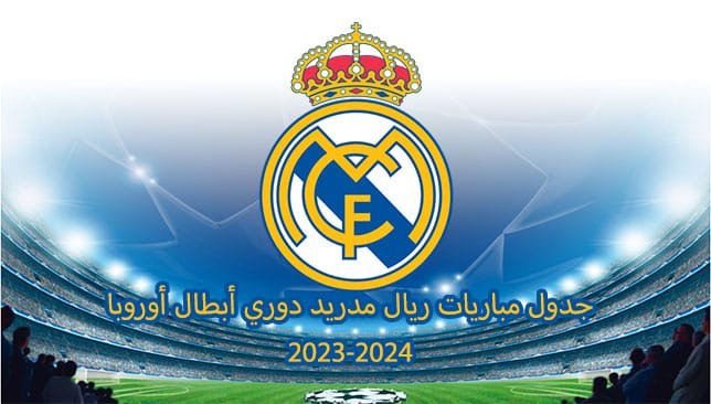 جدول مباريات ريال مدريد (ترانسفير ميركاتو)