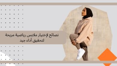 نصائح لإختيار ملابس رياضية مريحة لتحقيق أداء جيد