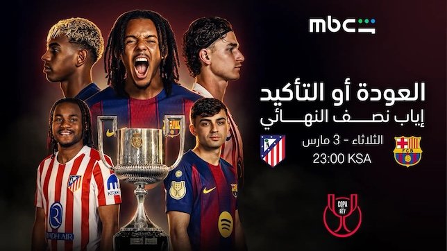 بث مباشر مباراة برشلونة اليوم ضد أتلتيكو مدريد في كأس ملك إسبانيا 2025-2026 والقنوات الناقلة وموعد اللقاء