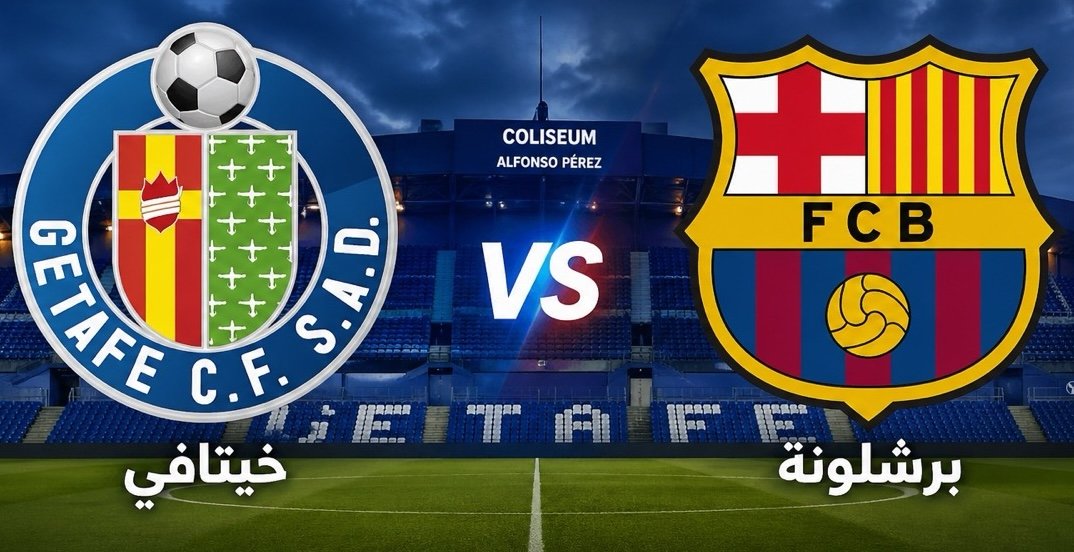 توقيت وكيفية مشاهدة مباراة برشلونة اليوم ضد خيتافي في الدوري الإسباني 2025-2026