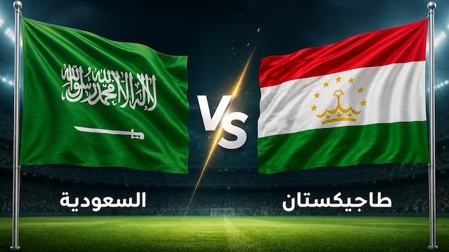 القنوات الناقلة لمباراة السعودية وطاجيكستان اليوم في كأس آسيا تحت 17 سنة 2026 (ترانسفير ميركاتو)