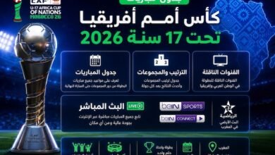 جدول مباريات كأس أمم أفريقيا تحت 17 سنة 2026 والقنوات الناقلة والترتيب والبث المباشر (ترانسفير ميركاتو)