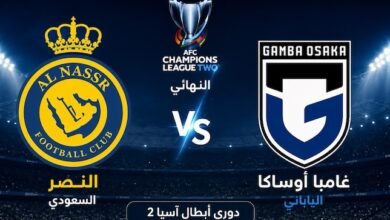 القنوات الناقلة لمباراة النصر وغامبا أوساكا اليوم في نهائي دوري أبطال آسيا 2 2026 وموعد المباراة