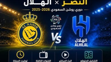 توقيت وكيفية مشاهدة مباراة النصر والهلال في دوري روشن السعودي 2025-2026 | القنوات الناقلة والبث المباشر والتشكيل المتوقع (ترانسفير ميركاتو)