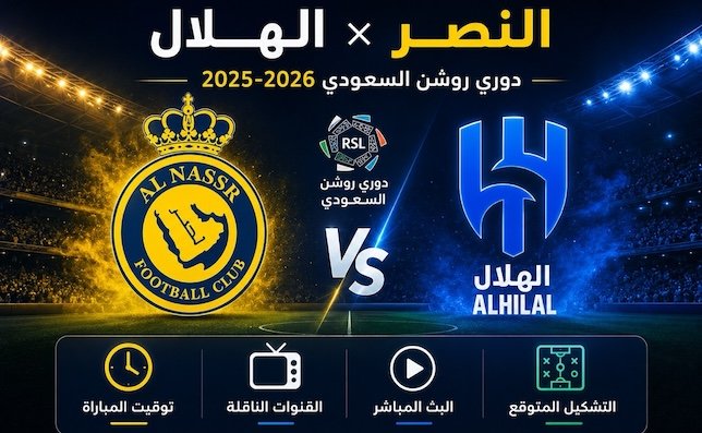توقيت وكيفية مشاهدة مباراة النصر والهلال في دوري روشن السعودي 2025-2026 | القنوات الناقلة والبث المباشر والتشكيل المتوقع (ترانسفير ميركاتو)