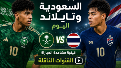 كيفية مشاهدة مباراة السعودية وتايلاند اليوم بث مباشر في كأس آسيا تحت 17 سنة 2026 | القنوات الناقلة وموعد المباراة (ترانسفير ميركاتو)