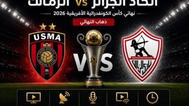 توقيت وكيفية مشاهدة مباراة اتحاد الجزائر والزمالك اليوم في نهائي كأس الكونفدرالية 2026 | القنوات الناقلة والبث المباشر (ترانسفير ميركاتو)
