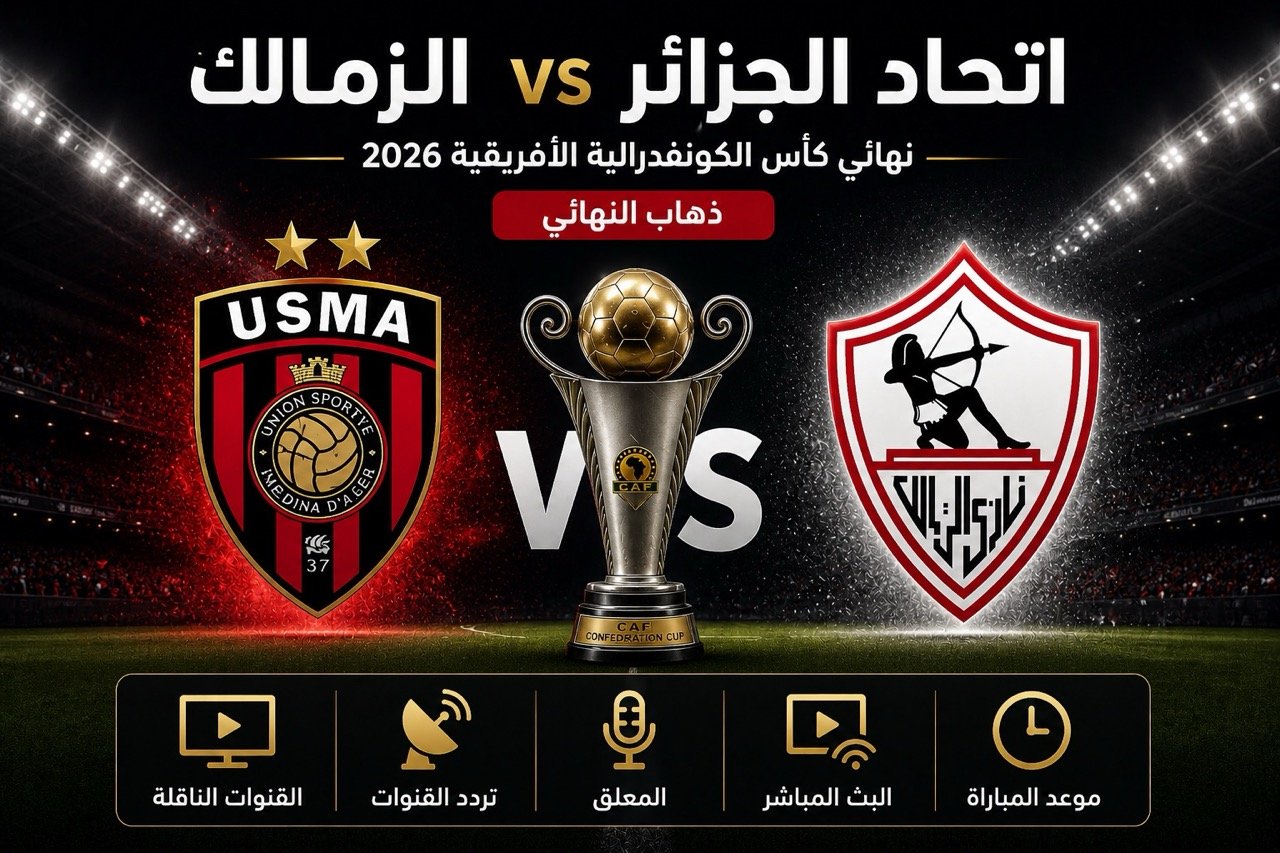 توقيت وكيفية مشاهدة مباراة اتحاد الجزائر والزمالك اليوم في نهائي كأس الكونفدرالية 2026 | القنوات الناقلة والبث المباشر (ترانسفير ميركاتو)