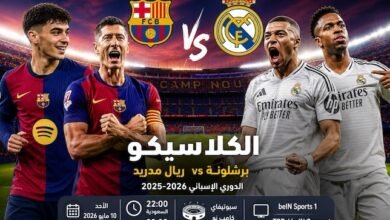 توقيت مباراة برشلونة وريال مدريد والقنوات الناقلة والبث المباشر في الدوري الإسباني 2025-2026 كاملة وكيفية المشاهدة عبر الإنترنت (ترانسفير ميركاتو)