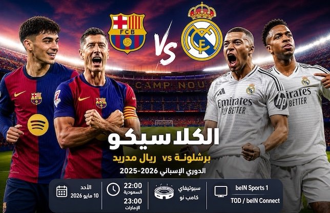 توقيت مباراة برشلونة وريال مدريد والقنوات الناقلة والبث المباشر في الدوري الإسباني 2025-2026 كاملة وكيفية المشاهدة عبر الإنترنت (ترانسفير ميركاتو)