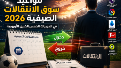 متى يبدأ وينتهي سوق الانتقالات الصيفية 2026؟ مواعيد الميركاتو في الدوريات الأوروبية الكبرى